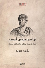 توادوسيوس قيصر: مأساة تاريخية تمثيلية ذات ثلاثة فصول - مارون عبود