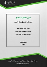 دليل الطالب الناجح و أسس نهج التحصيل العلمي المثمر - مصعب قاسم عزاوي, شيراز محمد خضر