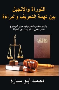 THE HOLY BOOK ON TRIAL (ARABIC EDITION) - Ahmed Abo Sara