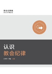 认识教会纪律 Understanding Church Discipline (Simplified Chinese) -  Jonathan Leeman