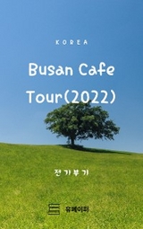 Busan Cafe Tour(2022) - 윤 준영