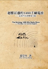 迴響耳邊的1480千赫電波：記我的英語學習之路: The Echoing 1480 KHz Radio Wave -  Zhai Chong Sheng,  翟崇生