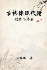 Modern Chinese Poetry Written with Classical Metrical Rhythm -  Richard Hsiao,  肖瑞琪