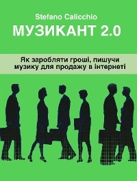 Музикант 2.0 - Stefano Calicchio