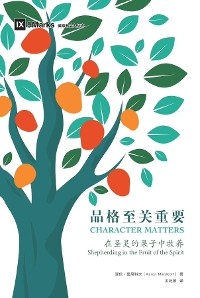 品格至关重要 (Character Matters) (Simplified Chinese) -  Aaron Menikoff