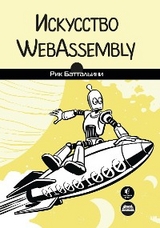 Искусство WebAssembly - Р. Баттальини