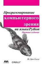 Программирование компьютерного зрения на языке Python - Я.Э. Солем