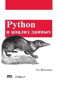 Python и анализ данных - У. Маккини