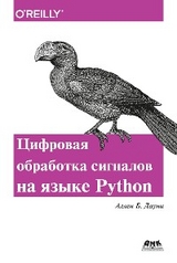 Think DSP. Цифровая обработка сигналов на Python - А.Б. Дауни