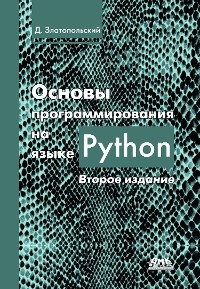 Основы программирования на языке Python - Д.М. Златопольский