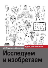 Исследуем и изобретаем. Идеи для учителя -  В.В. Фомина, Е.Ф. Соколова