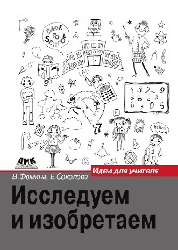 Исследуем и изобретаем. Идеи для учителя -  В.В. Фомина, Е.Ф. Соколова