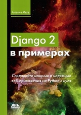 Django 2 в примерах. Создавайте мощные и надежные веб-приложения Python с нуля - А. Меле