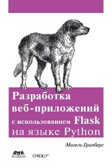 Разработка веб-приложений с использованием Flask на языке Python - М. Гринберг