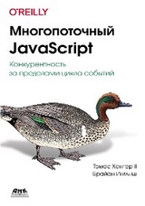 Многопоточный JavaScript - Т. II Хантер, Б. Инглиш