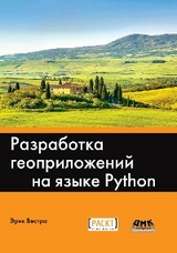 Разработка геоприложений на языке Python - Э. Вестра