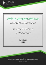 سيرورة التطور والنضج العقلي عند الأطفال - مصعب قاسم عزاوي