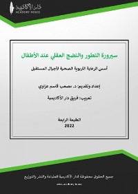 سيرورة التطور والنضج العقلي عند الأطفال - مصعب قاسم عزاوي