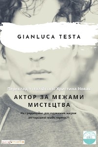 Актор за межами мистецтва - Gianluca Testa