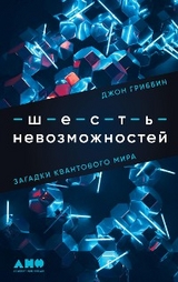 Шесть невозможностей: Загадки квантового мира - Джон Гриббин