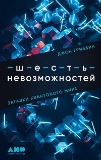 Шесть невозможностей: Загадки квантового мира - Джон Гриббин