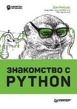 Знакомство с Python - Дэн Бейдер, Дэвид Эймос, Джоанна Яблонски, Флетчер Хейслер