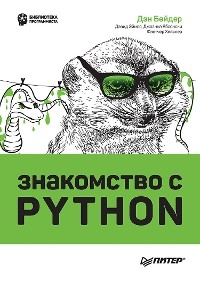 Знакомство с Python - Дэн Бейдер, Дэвид Эймос, Джоанна Яблонски, Флетчер Хейслер