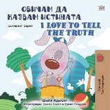 Обичам да казвам истината I Love to Tell the Truth - Shelley Admont,  KidKiddos Books