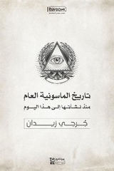 تاريخ الماسونية العام: منذ نشأتها إلى هذا اليوم - جرجي زيدان