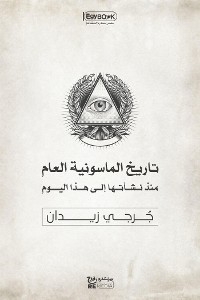 تاريخ الماسونية العام: منذ نشأتها إلى هذا اليوم - جرجي زيدان