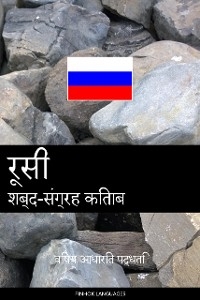 रूसी शब्द-संग्रह किताब -  Pinhok Languages