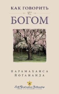 Как говорить с Богом (How You Can Talk With God -- Russian) -  ÐŸÐ°Ñ€Ð°Ð¼Ð°Ñ…Ð°Ð½ÑÐ° Ð˜Ð¾Ð³Ð°Ð½Ð°Ð½Ð´Ð°