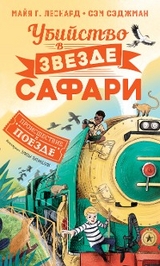 Убийство в «Звезде Сафари» - Майя Г. Леонард, Сэм Сэджман