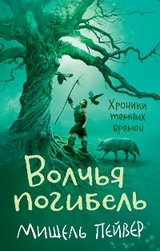 Хроники темных времен. Кн.9. Волчья погибель - Мишель Пейвер