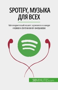 Spotify, Музыка для всех - Charlotte Bouillot