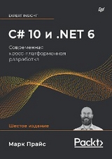 C# 10 и .NET 6. Современная кросс-платформенная разработка - Марк Прайс