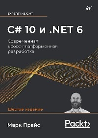 C# 10 и .NET 6. Современная кросс-платформенная разработка - Марк Прайс