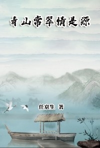 青山常翠情是源 -  ???,  Jing-Sheng Ren