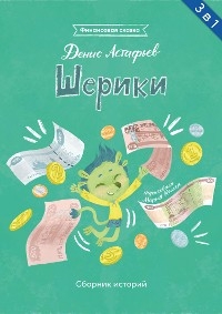 Шерики. Сборник историй - Денис Астафьев