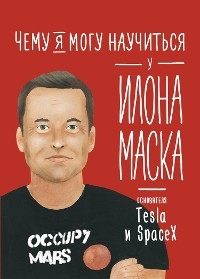 Чему я могу научиться у Илона Маска - Ольга Соломатина