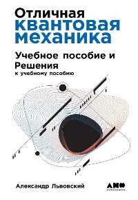 Отличная квантовая механика: Учебное пособие и Решения - Александр Львовский