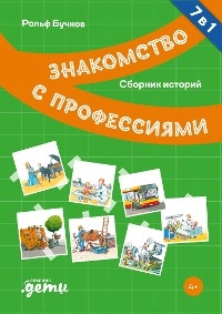 Профессии. Сборник историй - Ральф Бучков, Сюзанна Шюрманн