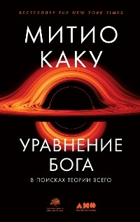 Уравнение Бога: В поисках теории всего - Митио Каку