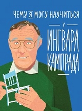 Чему я могу научиться у Ингвара Кампрада - Мелисса Медина, Фредерик Колтинг