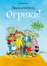 Знакомьтесь, Огрики. Сборник историй - Эрхард Дитль