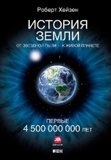 История Земли: От звездной пыли — к живой планете: Первые 4 500 000 000 лет - Роберт Хейзен