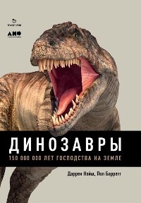 Динозавры: 150 000 000 лет господства на Земле - Даррен Нэйш, Пол Барретт