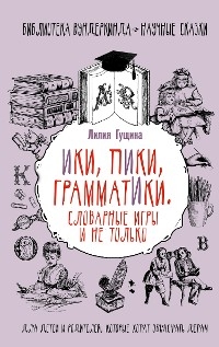 Словарные игры и не только. Ики, пики, грамматики - Лилия Гущина