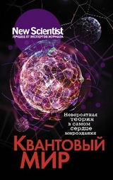 Квантовый мир. Невероятная теория в самом сердце мироздания -  Сборник