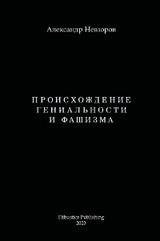 Proishozhdenie genialnosti i fashizma / Происхождение гениальности и фашизма -  Alexander Nevzorov